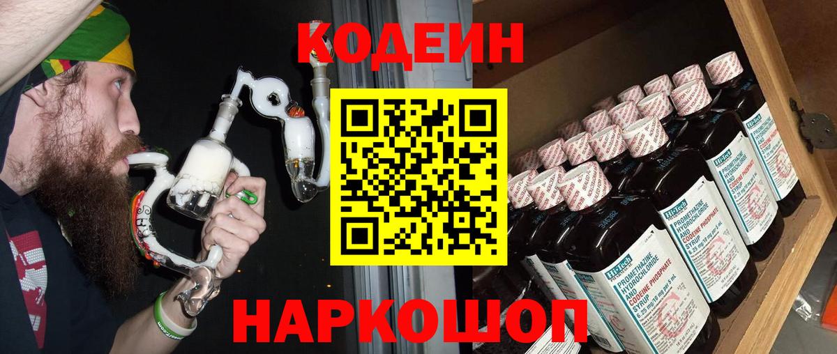 Codein напиток Lean (лин) Челябинск
